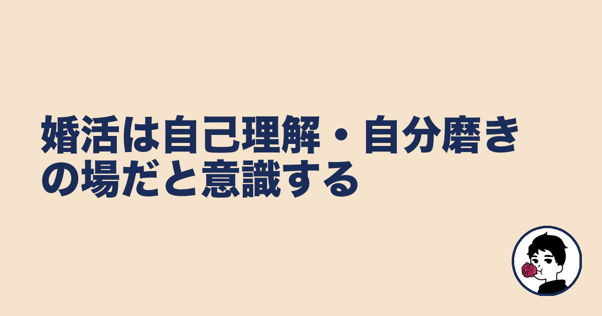 婚活は自己理解・自分磨きの場だと意識する｜やましょ
