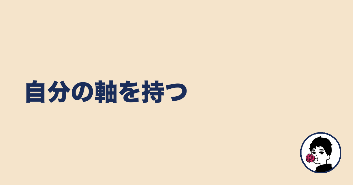自分の軸を持つ｜やましょ