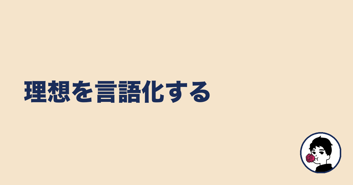 理想を言語化する｜やましょ