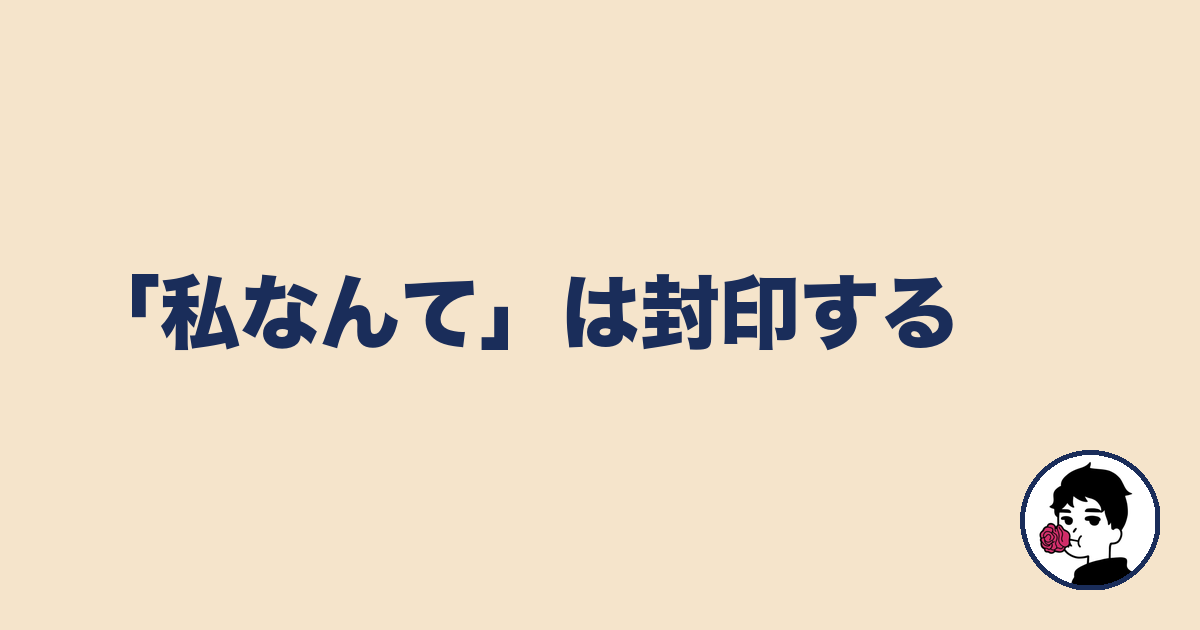 「私なんて」は封印する｜やましょ