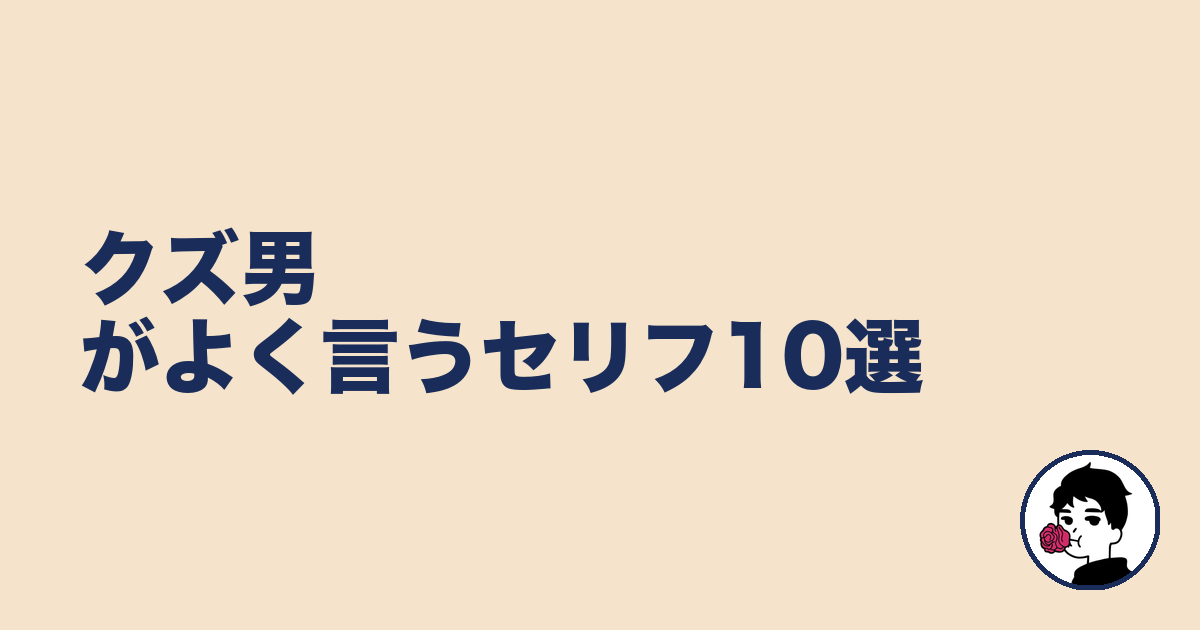 クズ男がよく言うセリフ10選|やましょ