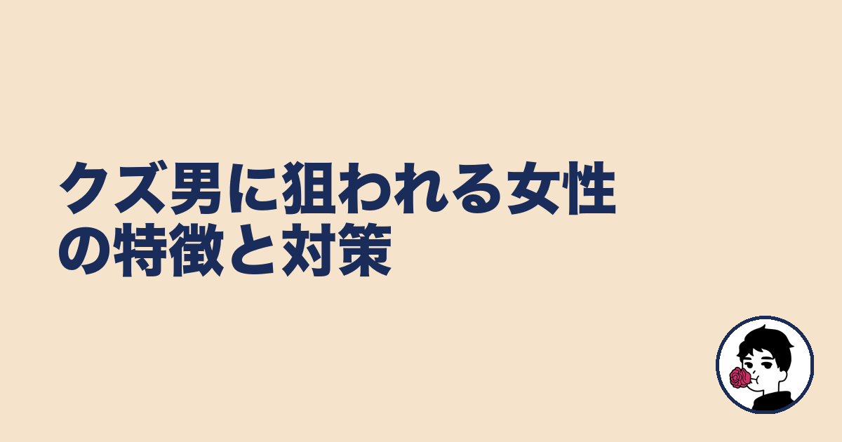 クズ男に狙われる女性の特徴と対策|やましょ