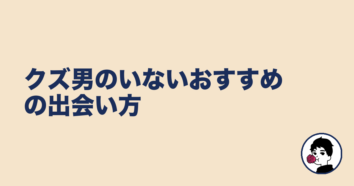 クズ男のいないおすすめの出会い方|やましょ