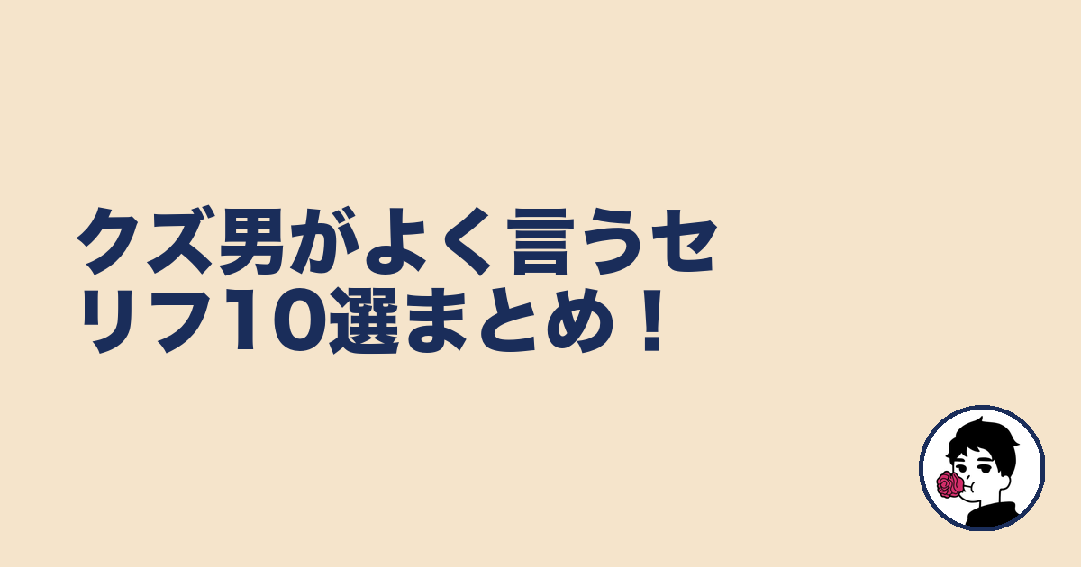 クズ男がよく言うセリフ10選まとめ!|やましょ