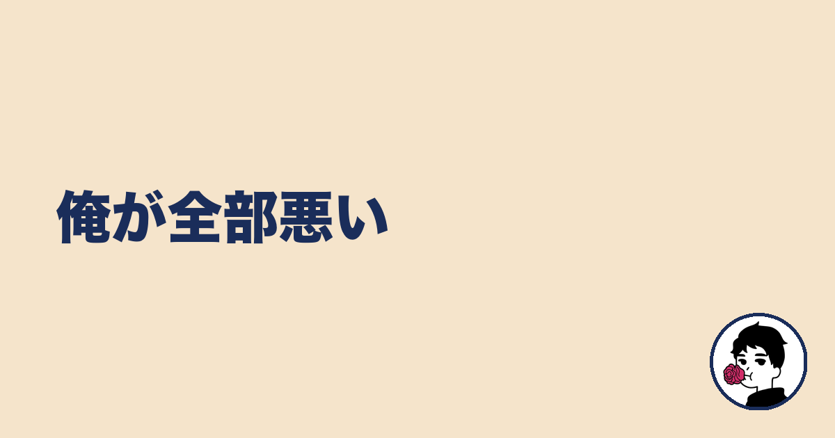 俺が全部悪い|やましょ
