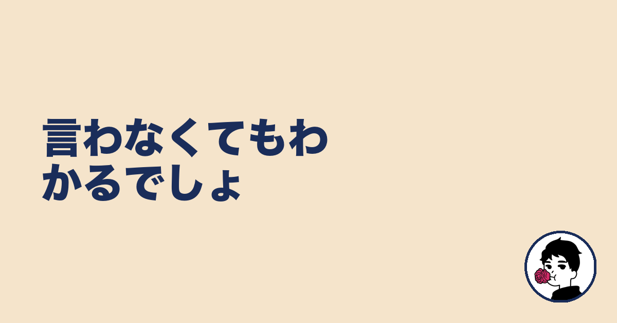言わなくてもわかるでしょ|やましょ