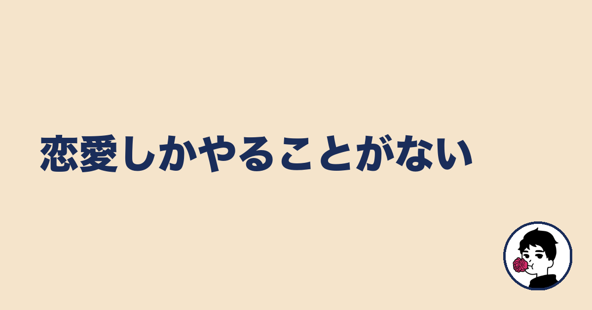 恋愛しかやることがない|やましょ
