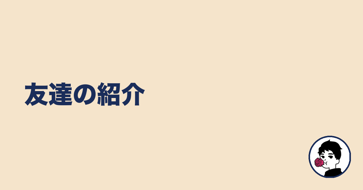 友達の紹介|やましょ