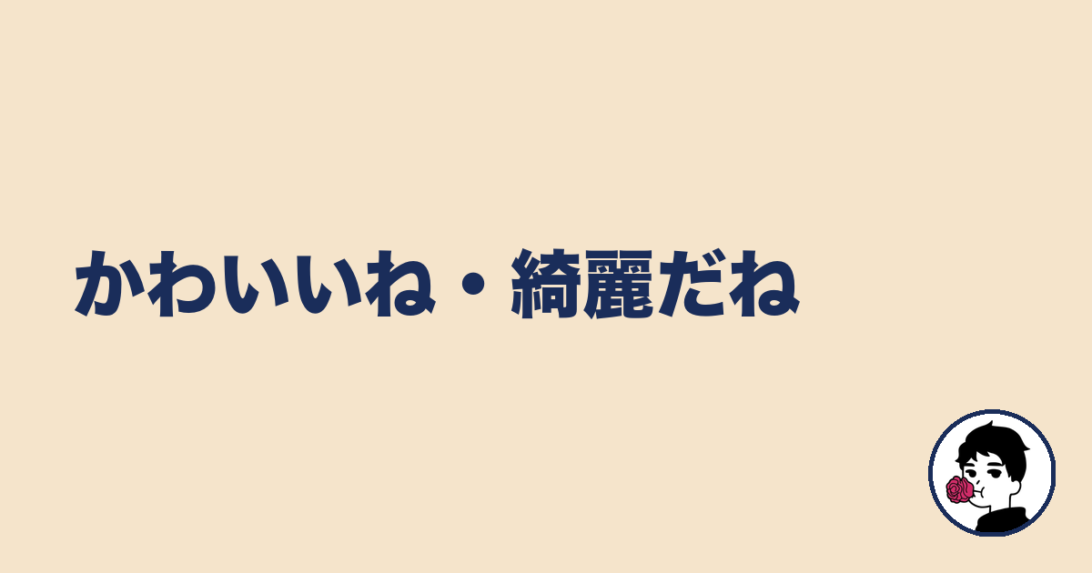 かわいいね・綺麗だね|やましょ