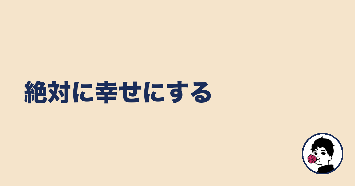 絶対に幸せにする|やましょ
