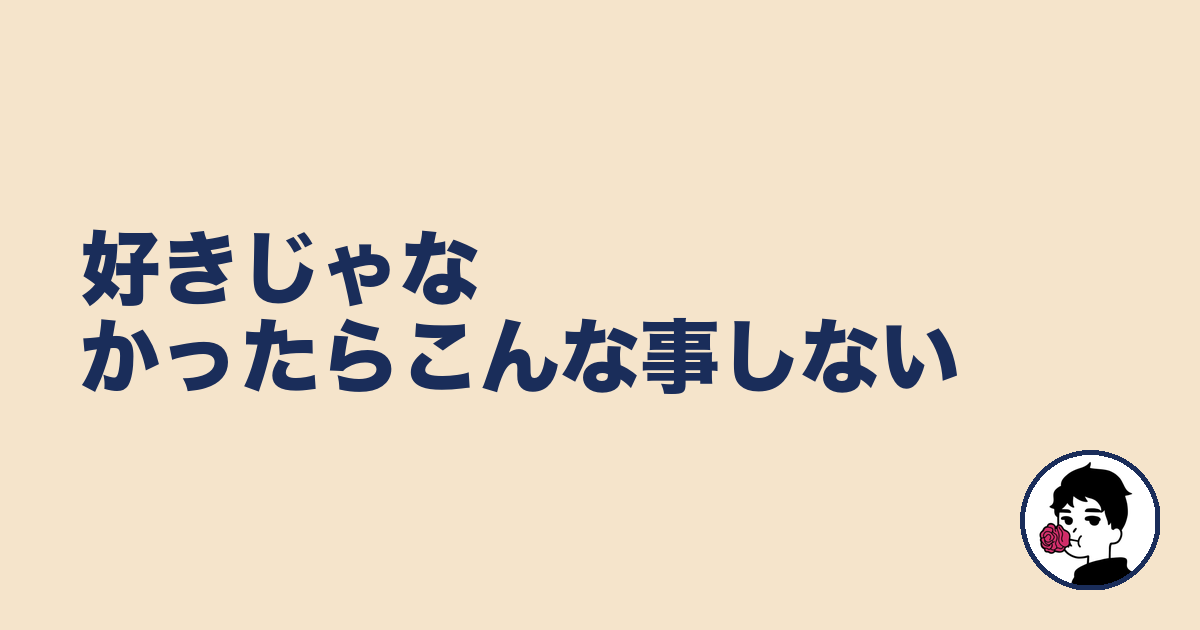 好きじゃなかったらこんな事しない|やましょ