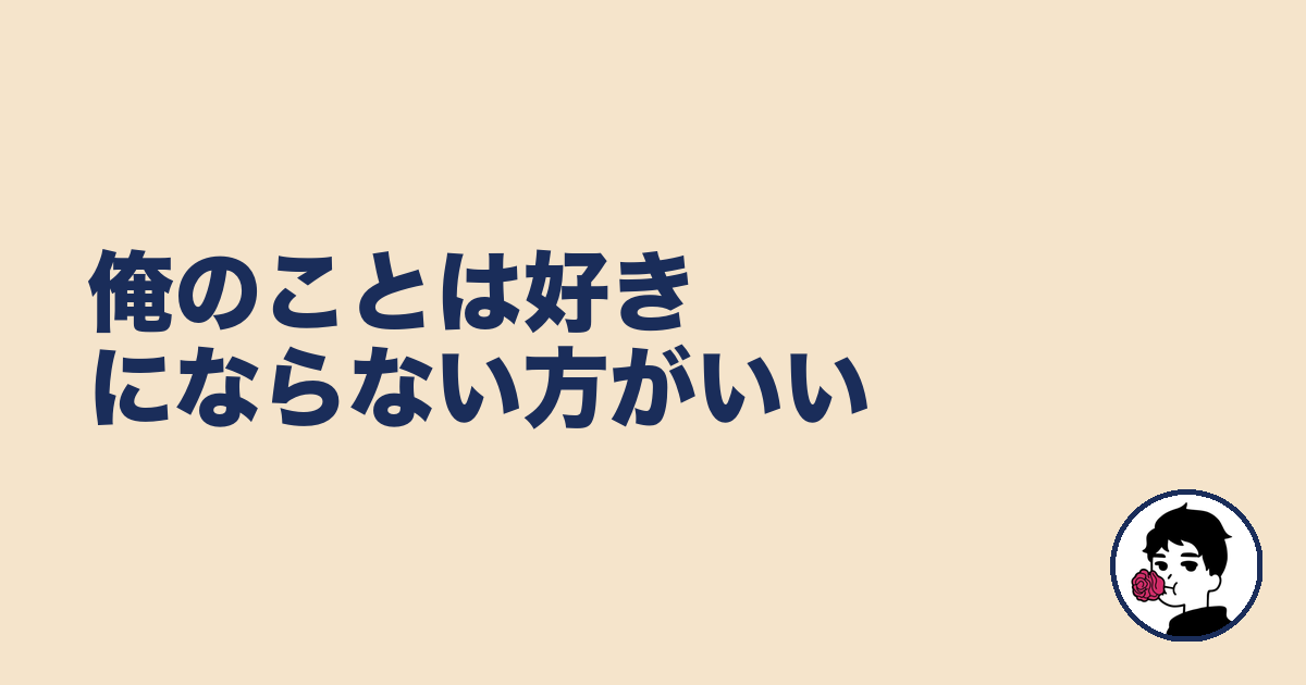 俺のことは好きにならない方がいい|やましょ