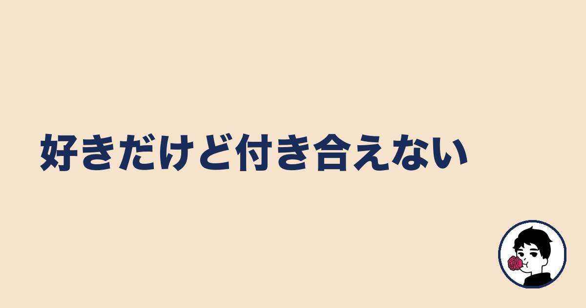好きだけど付き合えない|やましょ