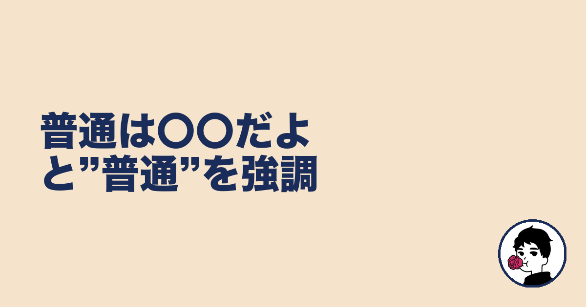 普通は〇〇だよと”普通”を強調|やましょ