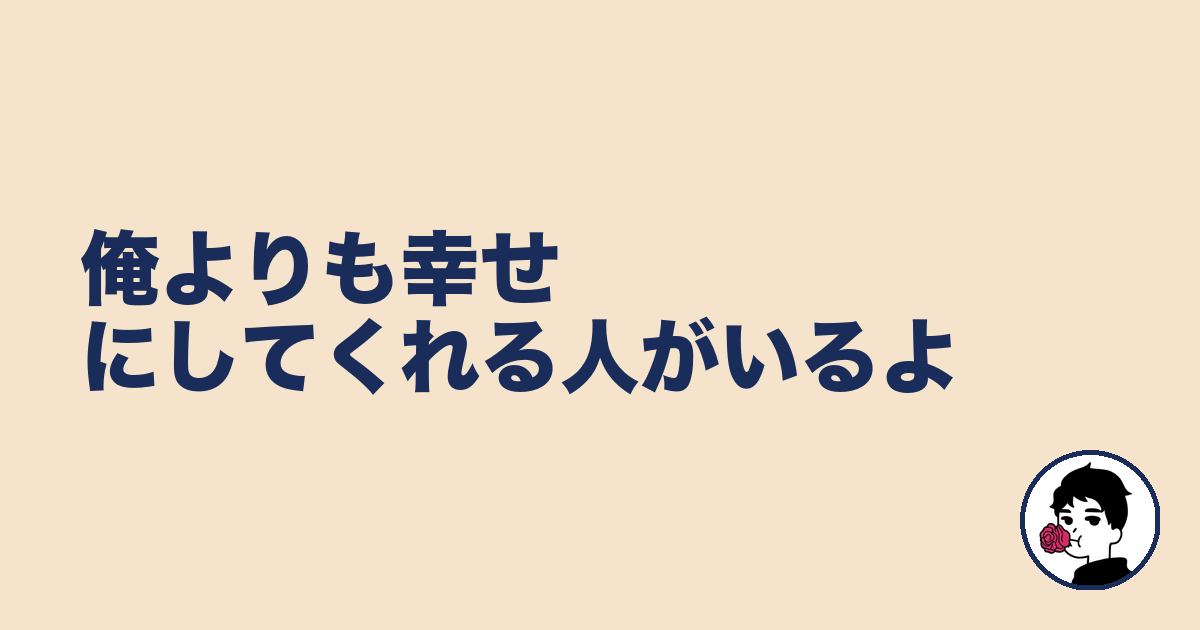 俺よりも幸せにしてくれる人がいるよ|やましょ