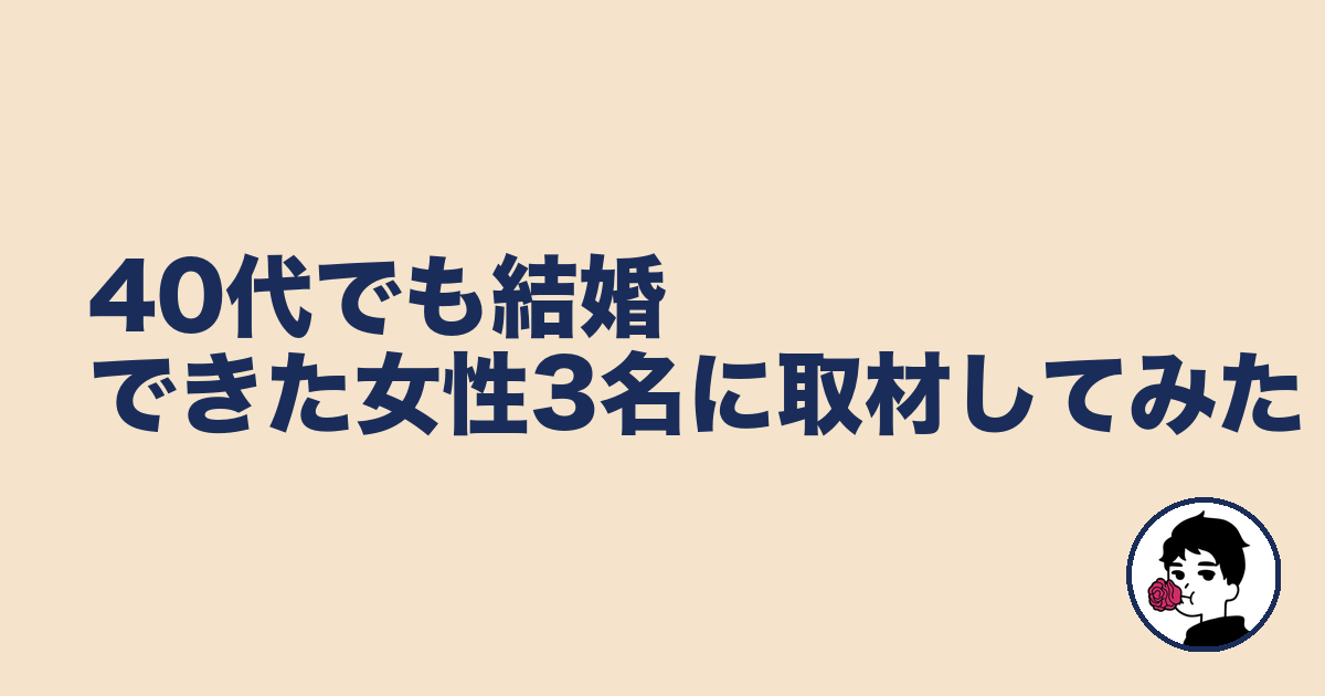 40代でも結婚できた女性3名に取材してみた|やましょ