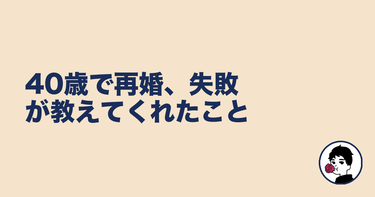 40歳で再婚、失敗が教えてくれたこと|やましょ