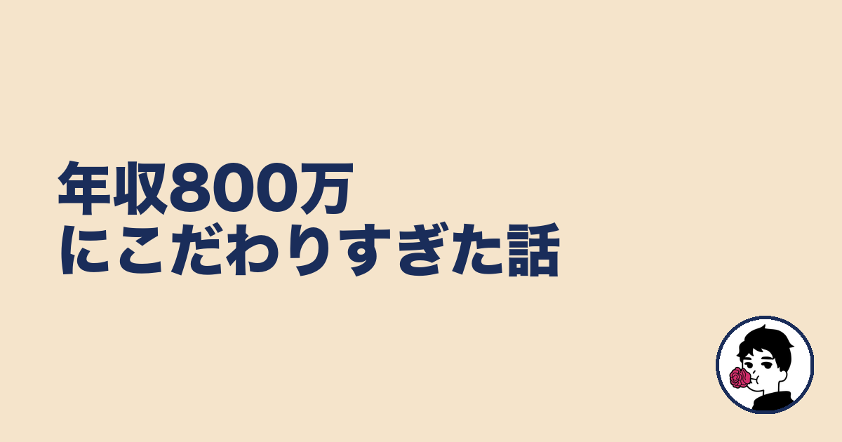 年収800万にこだわりすぎた話|やましょ