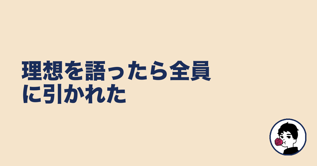 理想を語ったら全員に引かれた|やましょ