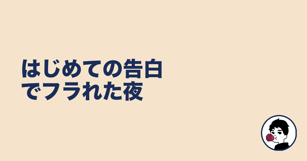 はじめての告白でフラれた夜|やましょ