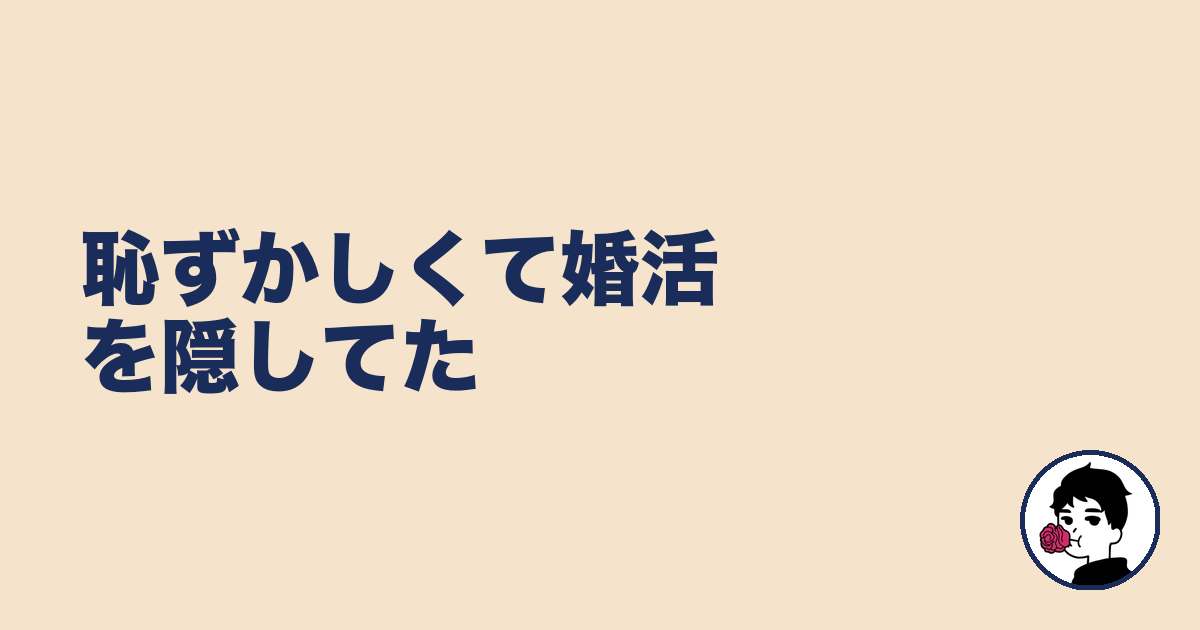 恥ずかしくて婚活を隠してた|やましょ