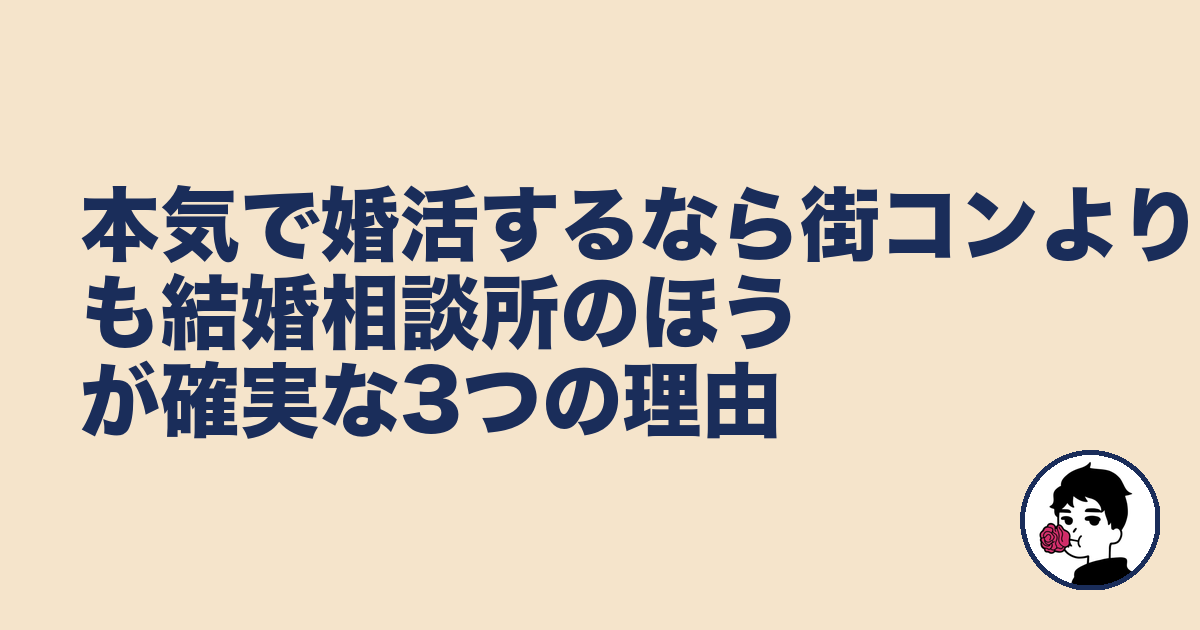 本気で婚活するなら街コンよりも結婚相談所のほうが確実な3つの理由|やましょ