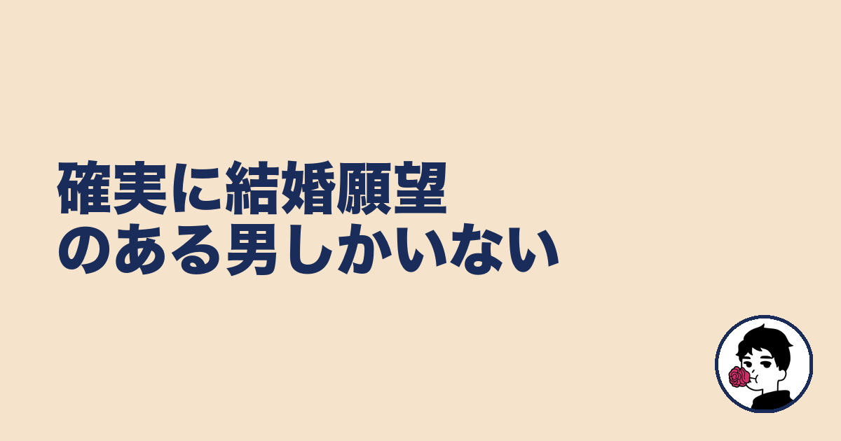 確実に結婚願望のある男しかいない|やましょ