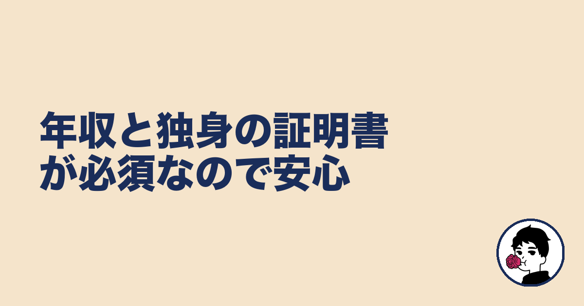 年収と独身の証明書が必須なので安心|やましょ