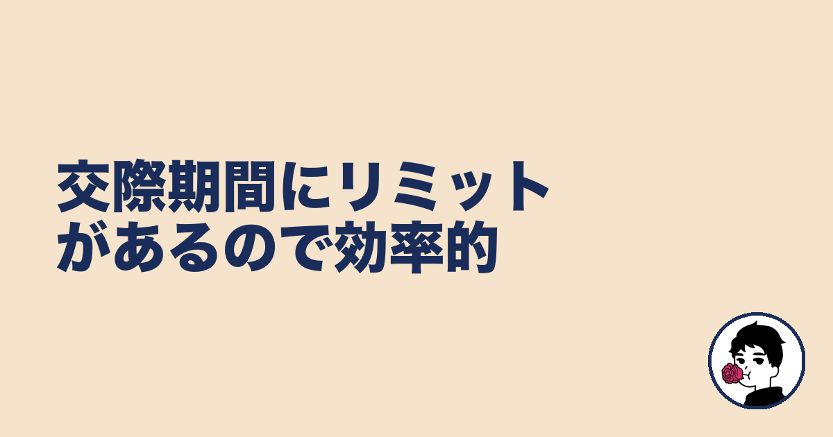 交際期間にリミットがあるので効率的|やましょ