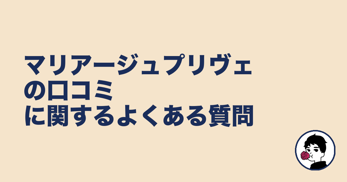 マリアージュプリヴェの口コミに関するよくある質問｜やましょ