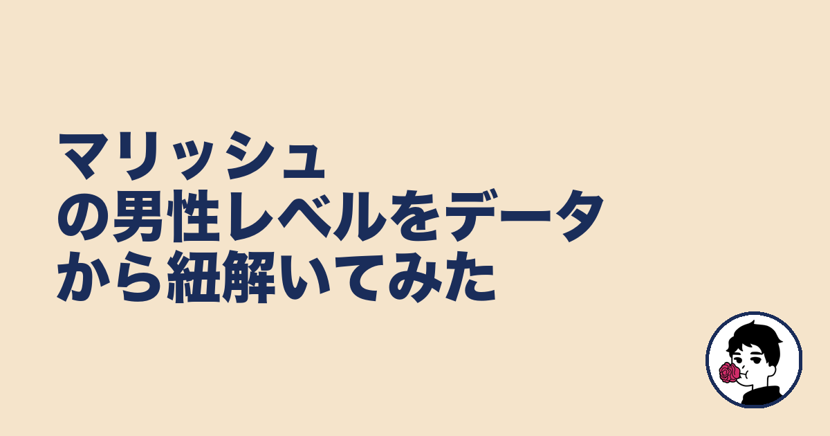 マリッシュの男性レベルをデータから紐解いてみた|やましょ