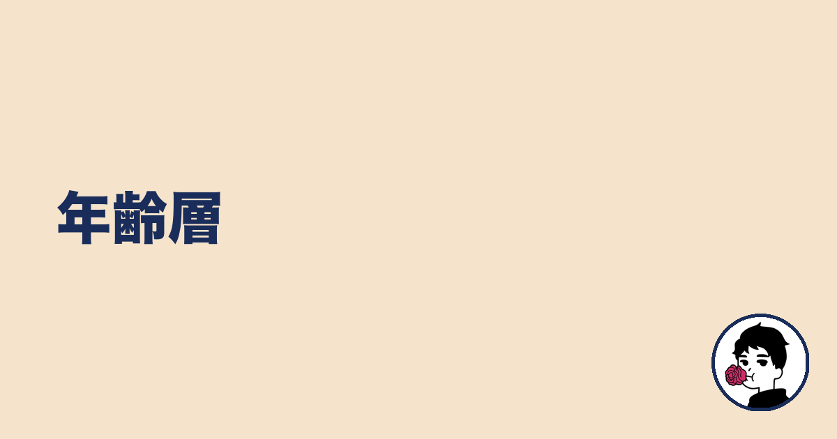 年齢層|やましょ