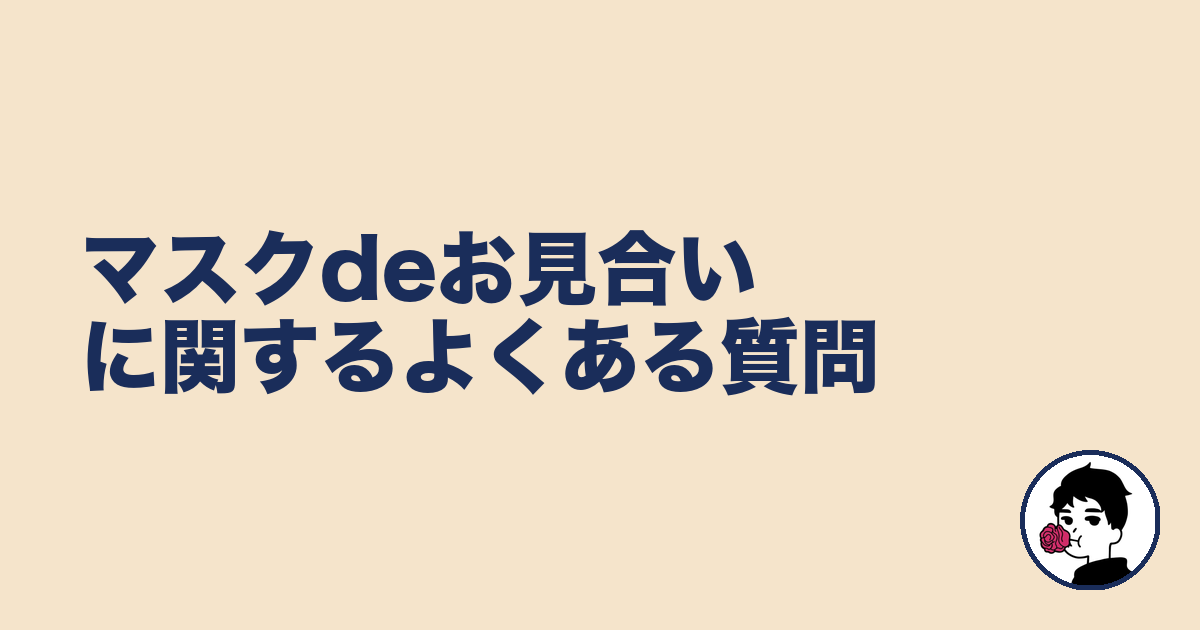 マスクdeお見合いに関するよくある質問｜やましょ