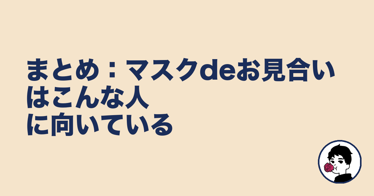 まとめ：マスクdeお見合いはこんな人に向いている｜やましょ