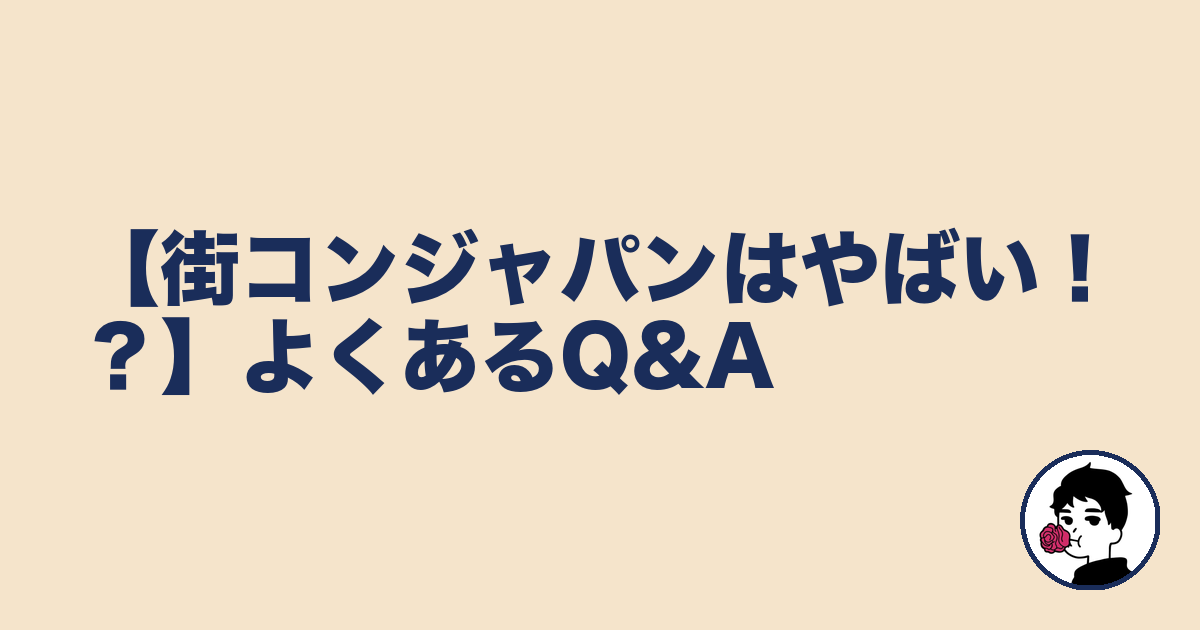 【街コンジャパンはやばい!?】よくあるQ&A|やましょ