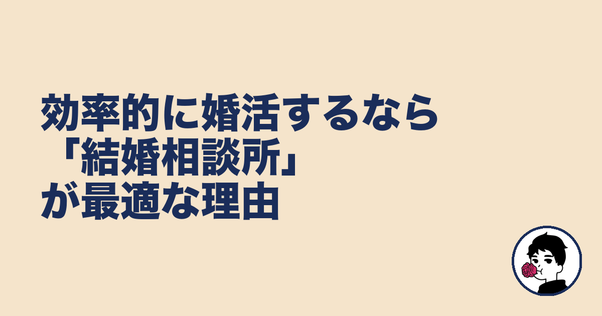効率的に婚活するなら「結婚相談所」が最適な理由|やましょ