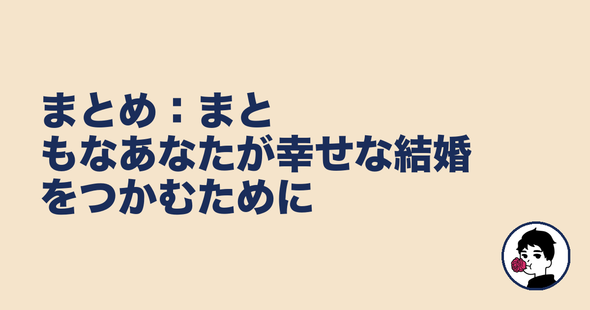 まとめ:まともなあなたが幸せな結婚をつかむために|やましょ