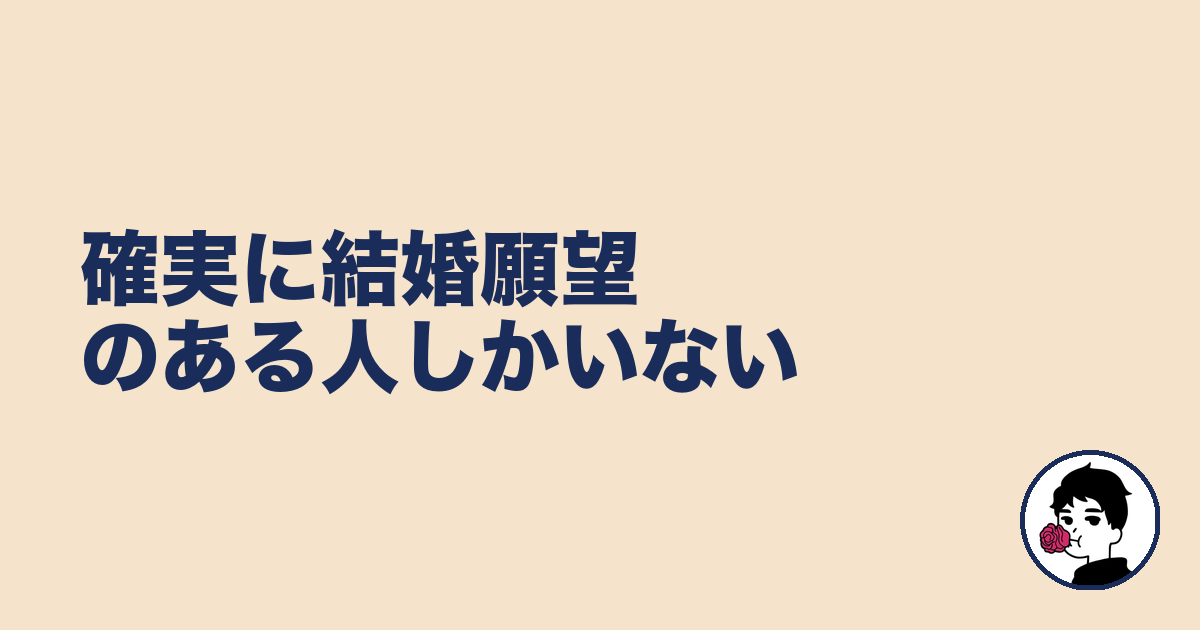 確実に結婚願望のある人しかいない|やましょ