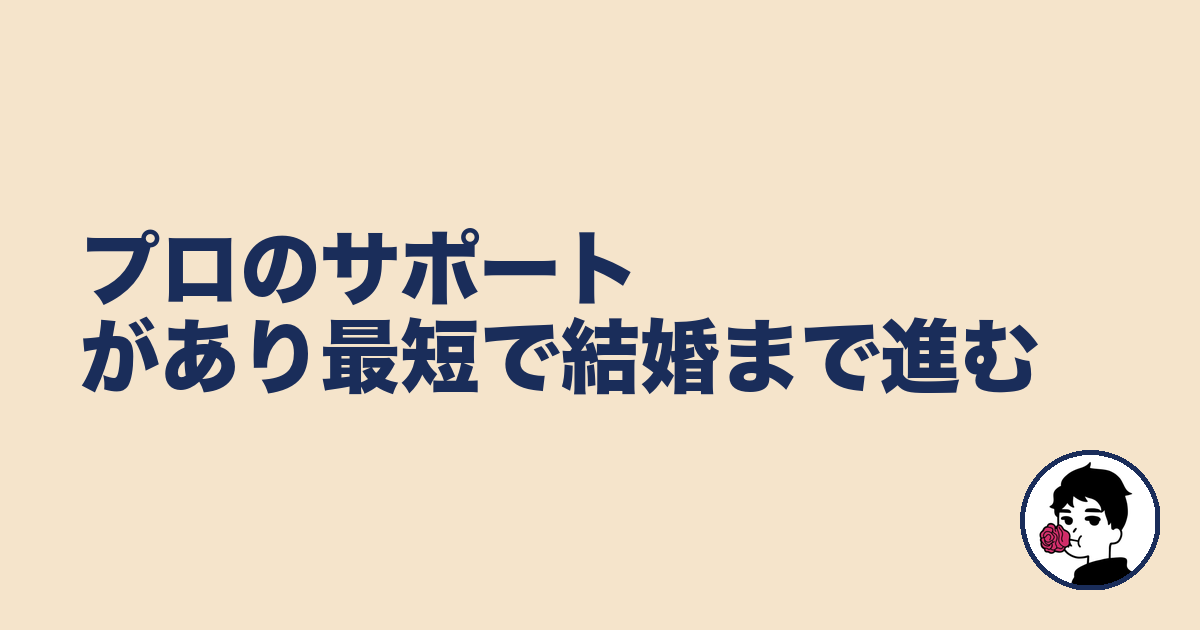 プロのサポートがあり最短で結婚まで進む|やましょ