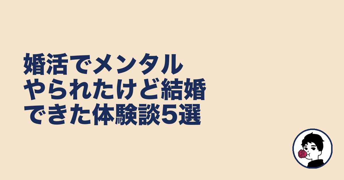 婚活でメンタルやられたけど結婚できた体験談5選｜やましょ