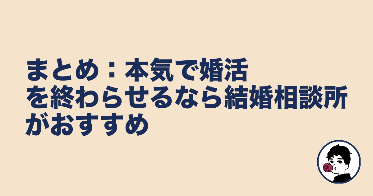 まとめ：本気で婚活を終わらせるなら結婚相談所がおすすめ｜やましょ