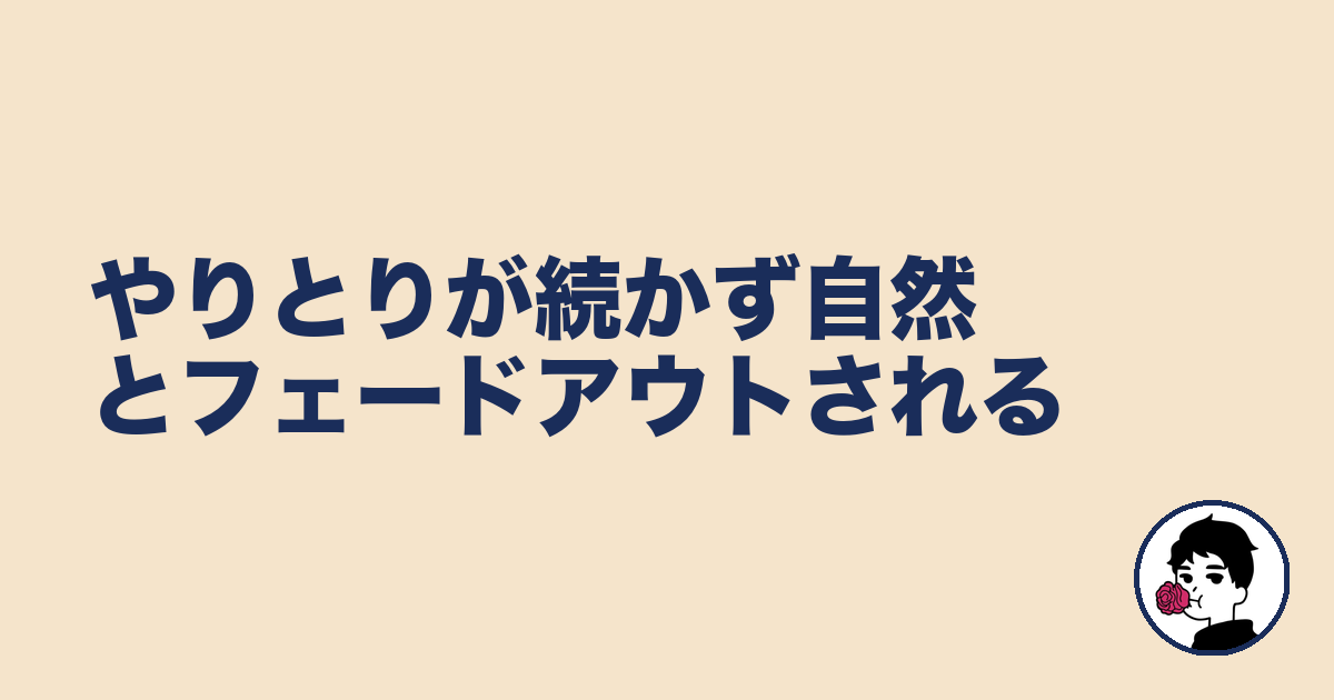 やりとりが続かず自然とフェードアウトされる｜やましょ