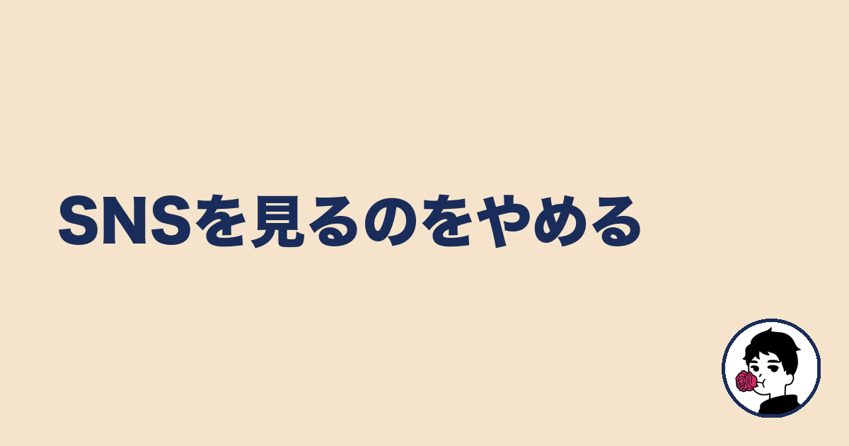 SNSを見るのをやめる｜やましょ