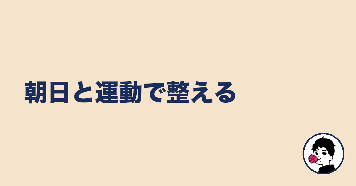 朝日と運動で整える｜やましょ