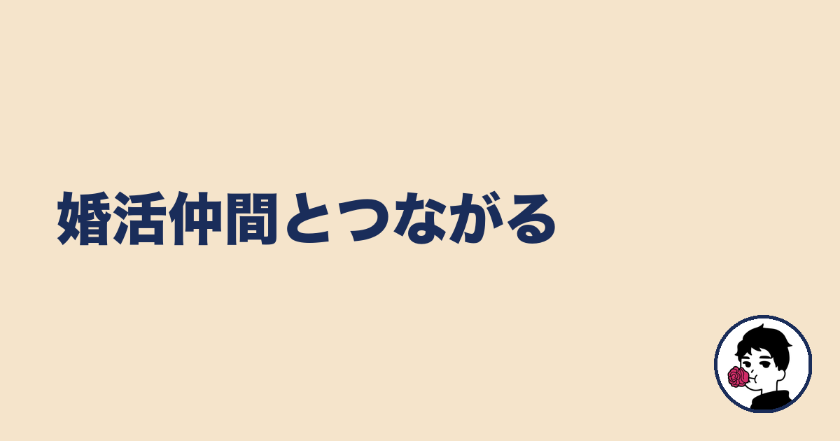 婚活仲間とつながる｜やましょ