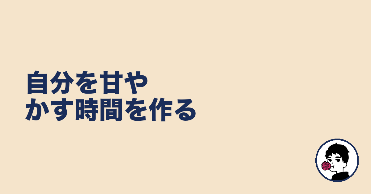 自分を甘やかす時間を作る｜やましょ