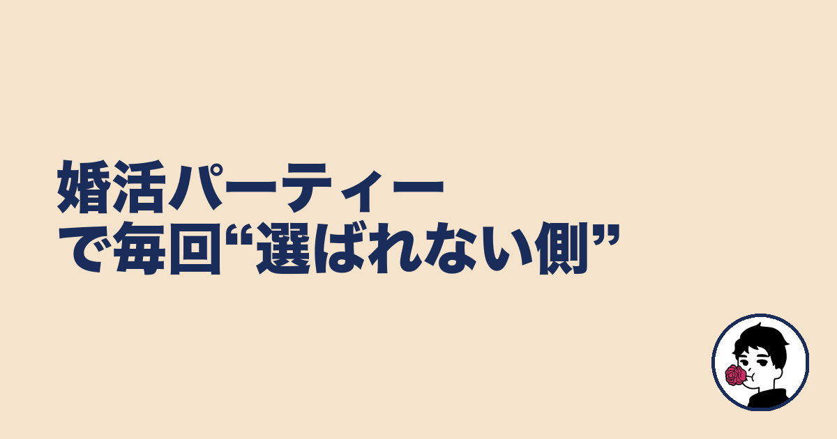 婚活パーティーで毎回“選ばれない側”｜やましょ
