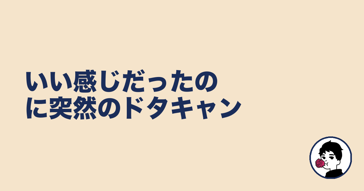いい感じだったのに突然のドタキャン｜やましょ