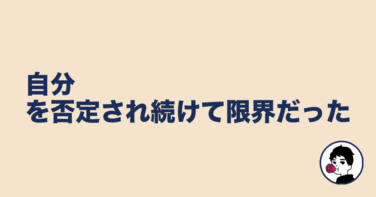 自分を否定され続けて限界だった｜やましょ