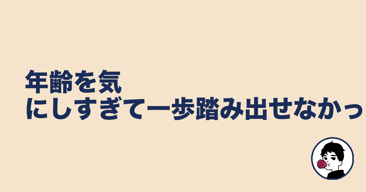 年齢を気にしすぎて一歩踏み出せなかった｜やましょ